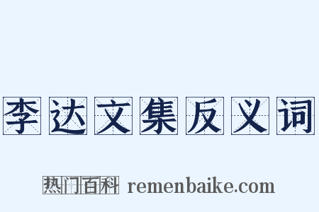 李达文集反义词是什么意思的图片